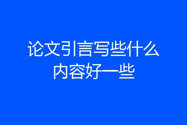 论文引言写些什么内容好一些