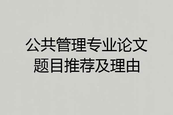 公共管理专业论文题目推荐及理由