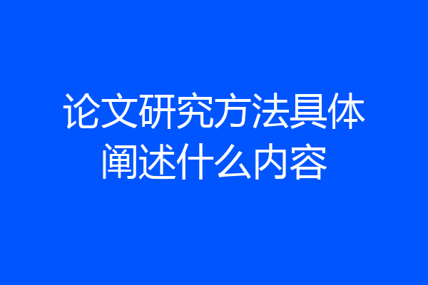 论文研究方法具体阐述什么内容