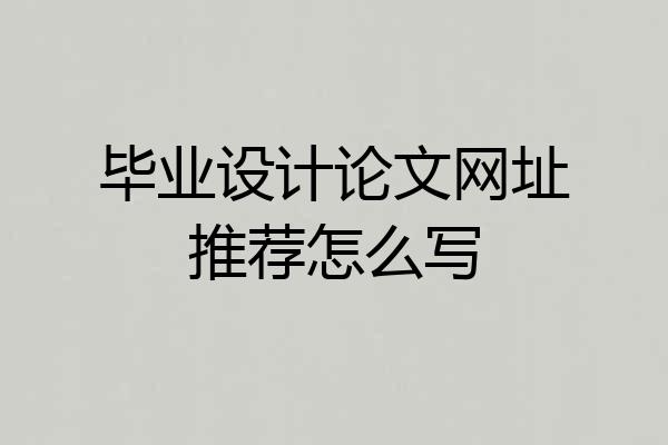 毕业设计论文网址推荐怎么写
