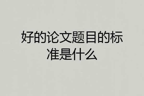 好的论文题目的标准是什么