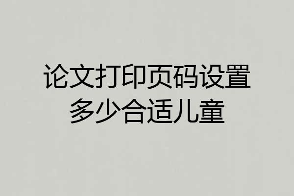 论文打印页码设置多少合适儿童