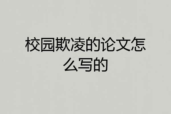校园欺凌的论文怎么写的