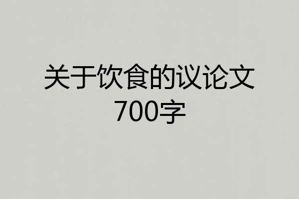 关于饮食的议论文700字
