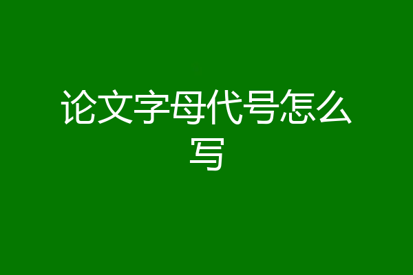 论文字母代号怎么写