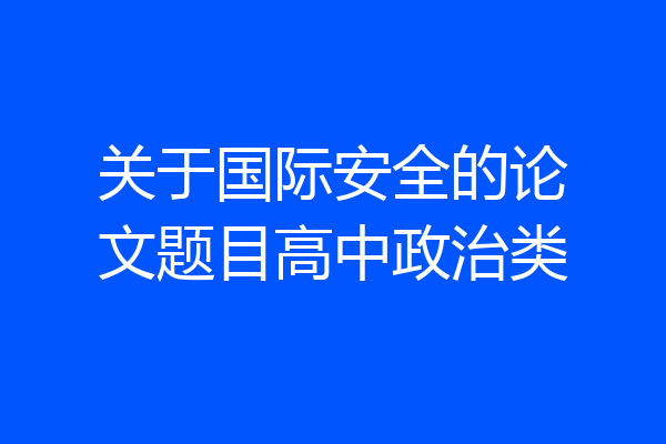 关于国际安全的论文题目高中政治类