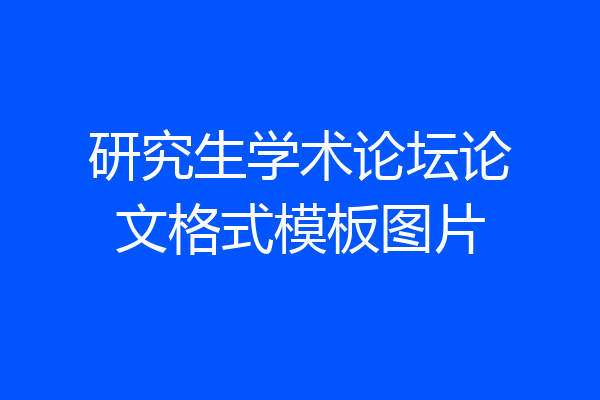 研究生学术论坛论文格式模板图片