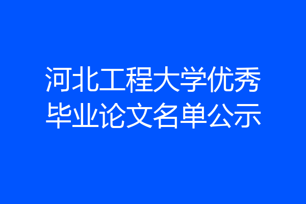 河北工程大学优秀毕业论文名单公示