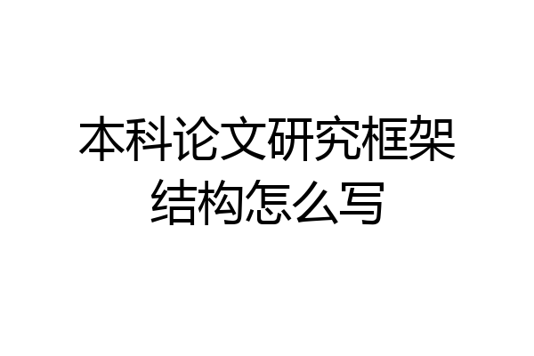 本科论文研究框架结构怎么写