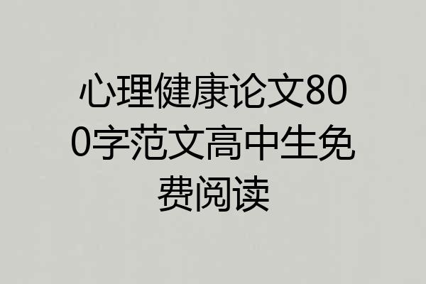 心理健康论文800字范文高中生免费阅读
