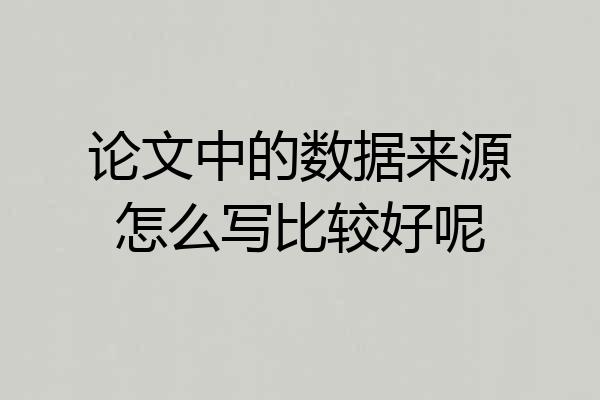论文中的数据来源怎么写比较好呢