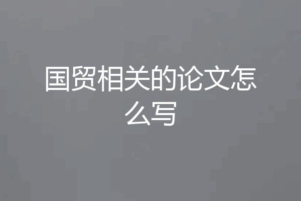 国贸相关的论文怎么写