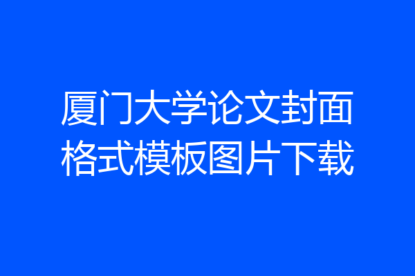 厦门大学论文封面格式模板图片下载