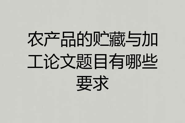 农产品的贮藏与加工论文题目有哪些要求