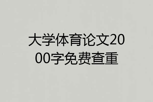 大学体育论文2000字免费查重