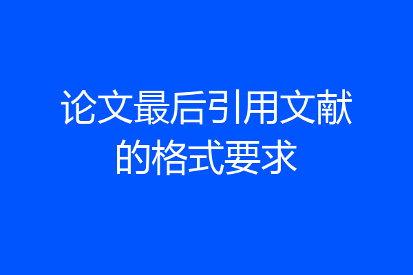 论文最后引用文献的格式要求