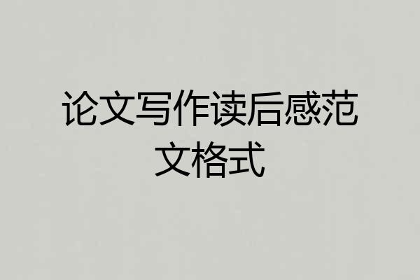 论文写作读后感范文格式