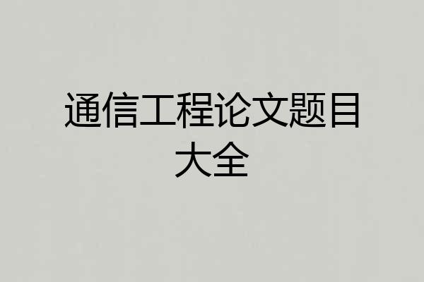 通信工程论文题目大全