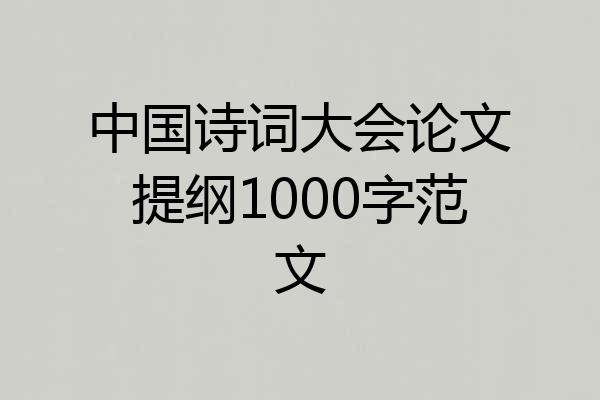 中国诗词大会论文提纲1000字范文