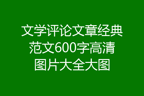 文学评论文章经典范文600字高清图片大全大图