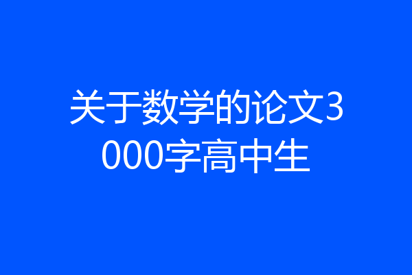 关于数学的论文3000字高中生