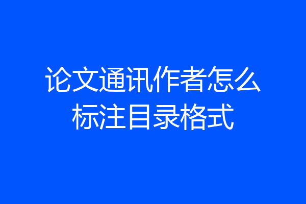 论文通讯作者怎么标注目录格式
