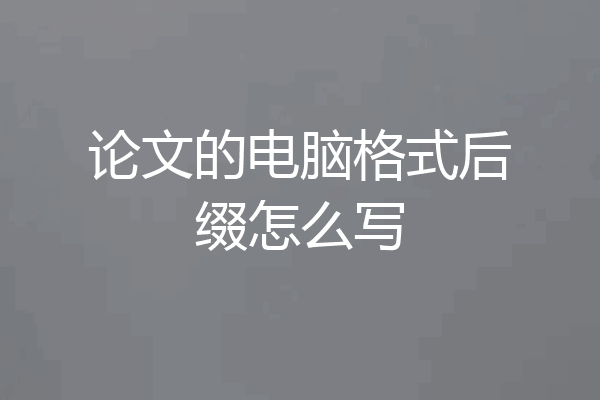 论文的电脑格式后缀怎么写