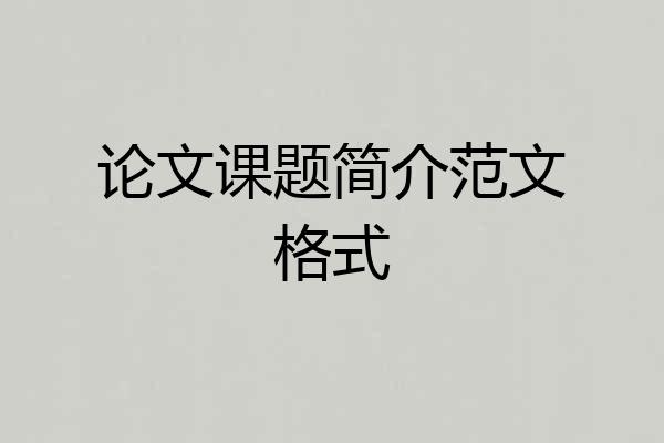 论文课题简介范文格式
