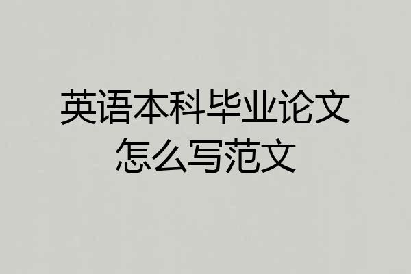 英语本科毕业论文怎么写范文