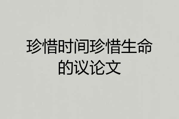 珍惜时间珍惜生命的议论文