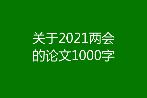 关于2021两会的论文1000字