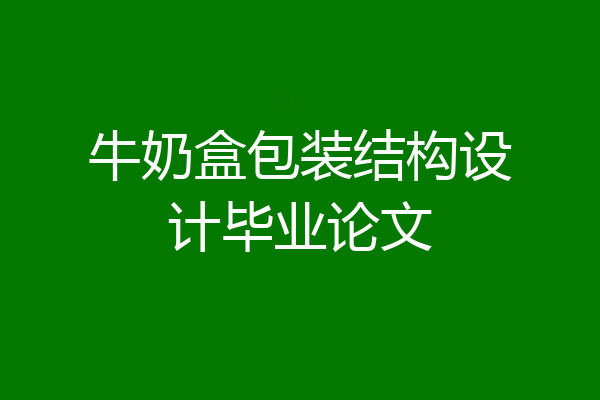 牛奶盒包装结构设计毕业论文