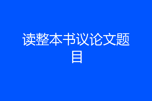 读整本书议论文题目