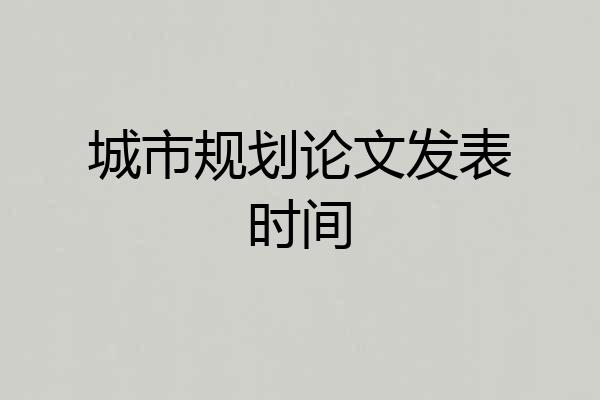 城市规划论文发表时间