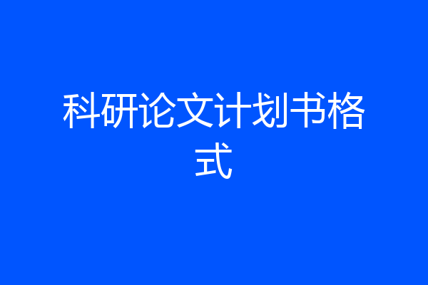 科研论文计划书格式