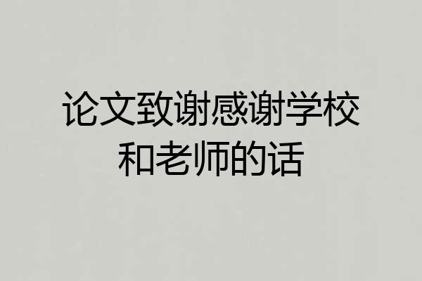 论文致谢感谢学校和老师的话