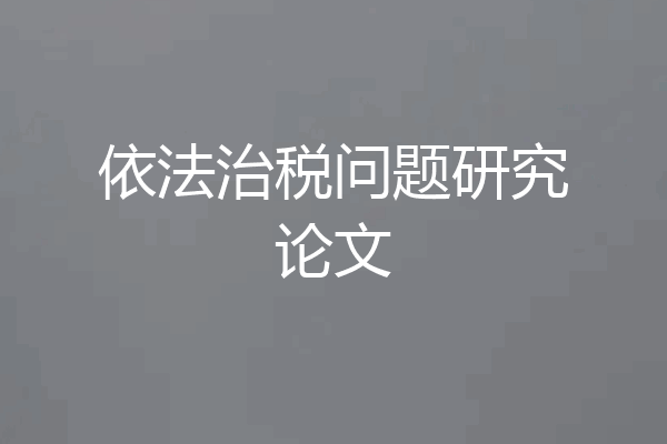 依法治税问题研究论文
