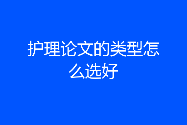 护理论文的类型怎么选好