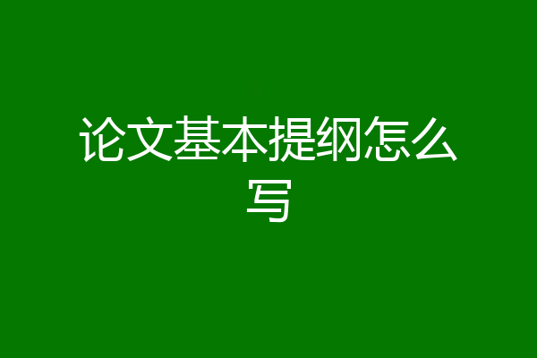 论文基本提纲怎么写