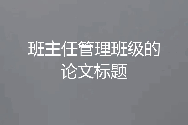 班主任管理班级的论文标题