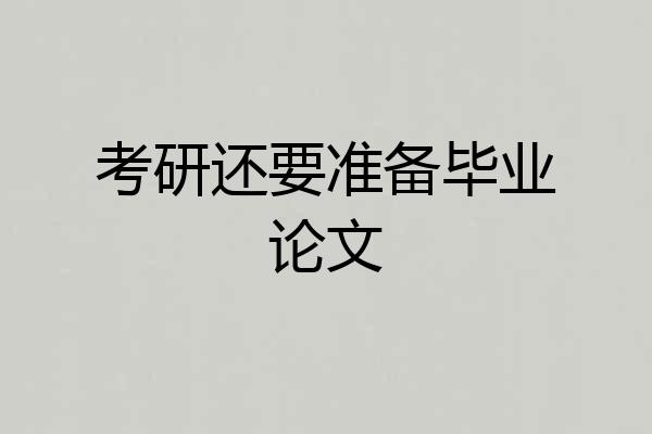 考研还要准备毕业论文