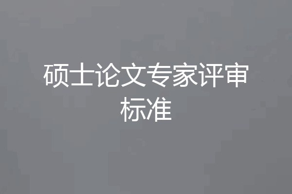 硕士论文专家评审标准