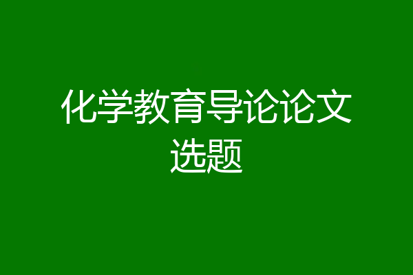 化学教育导论论文选题