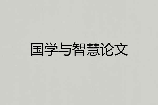 国学与智慧论文