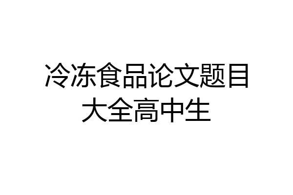 冷冻食品论文题目大全高中生