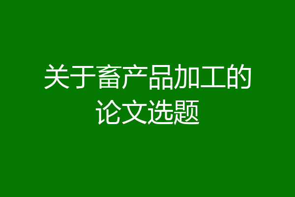 关于畜产品加工的论文选题