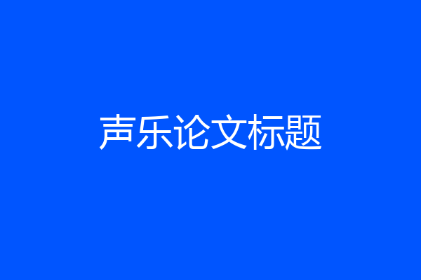 声乐论文标题