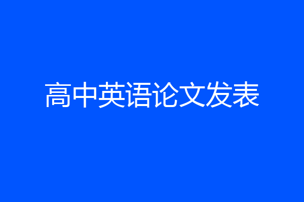 高中英语论文发表