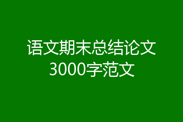 语文期末总结论文3000字范文
