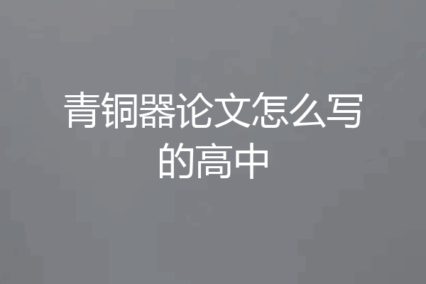 青铜器论文怎么写的高中